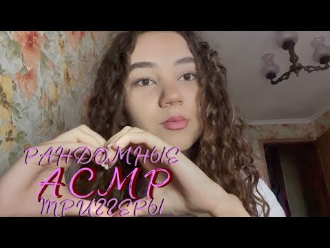 Видео: АСМР Тригерры для расслабления и сладкого сна 😴Шепот, таппинг, кисточки…🫶🏼