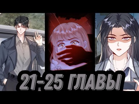Видео: "вы все не правы" 21-25 главы [Озвучка маньхуа]