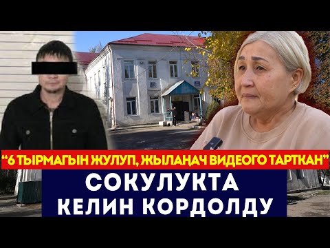 Видео: "6 тырмагын жулуп, жылаңач видеого тарткан" / Сокулукта келин кордолду / Сокол Медиа