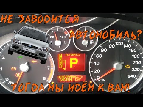 Видео: Не заводится Форд Фокус 2 из-за щитка приборов.
