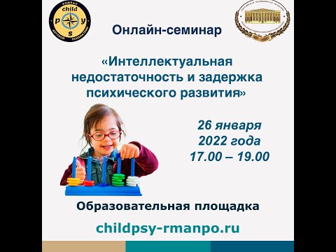 Видео: Интеллектуальная недостаточность и задержка психического развития | Д.В. Иващенко