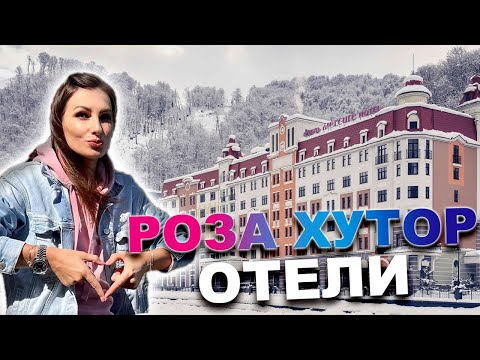 Видео: ОТЕЛИ НА РОЗА ХУТОР: какой выбрать?