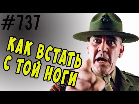 Видео: Как встать утром с ТОЙ ноги. И как с ТОЙ ноги прийти с работы. #психология #когнитивныеискажения