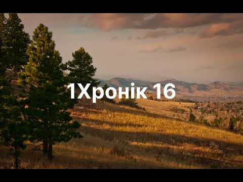 Видео: 1 Хронік 16 | (Official Music Video) | 