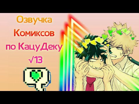Видео: 🥬 КАЦУДЕКУ🍅 Озвучка комиксов✓13