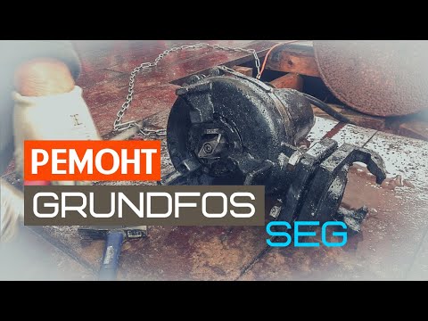 Видео: Канализационный насос. Grundfos SEG. Меняем масло и Режущий механизм. Сервисные работы на объекте.