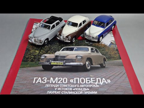 Видео: ГАЗ М-20 «Победа» и Warszawa | Легендарные Советские Автомобили | Масштабные модели | Коллекция 1:43