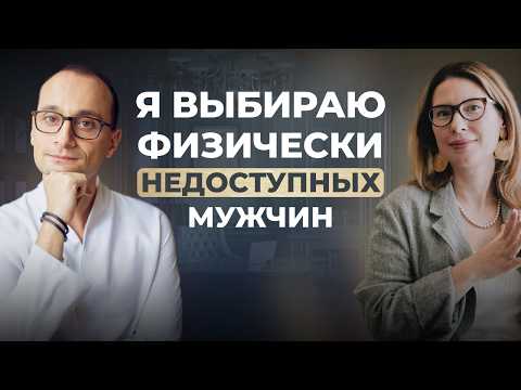 Видео: Почему я всегда выбираю физически и эмоционально недоступных мужчин? | Живая коуч-сессия