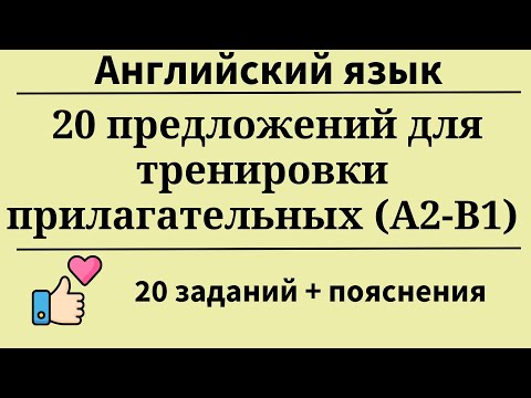 Видео: Тренируем прилагательные. Перевод с русского на английский. А2- B1. 20 заданий. Простой английский.