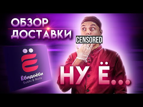 Видео: ОБЗОР ДОСТАВКИ ЁБИДОЁБИ!!! СЕТ ЁбиСуёби!!!