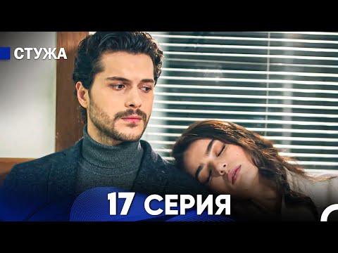 Видео: Стужа 17 Серия (Русский Дубляж)