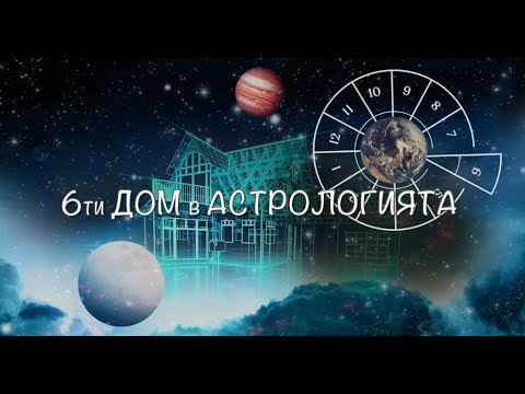 Видео: Шести дом в астрологията