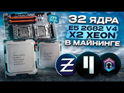 Видео: Майним на ТОП DUAL E5-2682v4 | Доходность и Мощь 32 ЯДЕР!