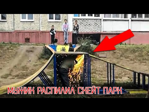 Видео: РАСПИЛИЛИ СКЕЙТ ПАРК!!! Теперь его НЕТУ! Пацаны катались ,они пилили...