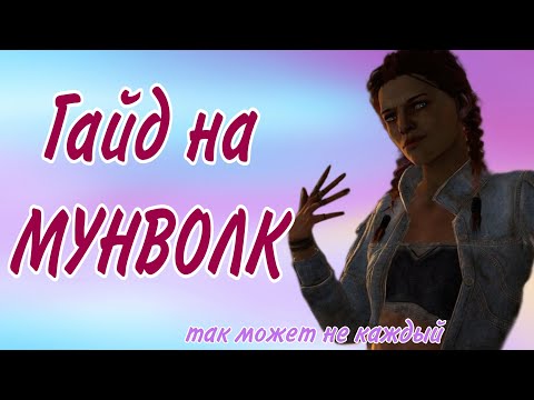 Видео: МУНВОЛК В DEAD BY DAYLIGHT | ГАЙД Dead by Daylight