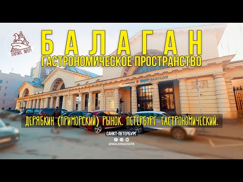Видео: Где поесть в Петербурге? BALAGAN - гастрономическое пространство. Дерябкин (Приморский) рынок.