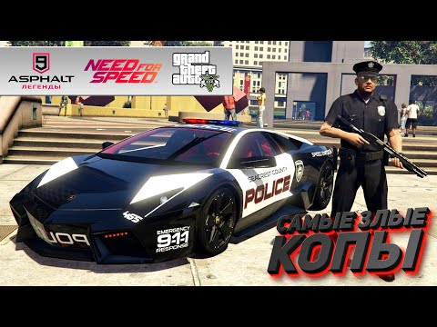 Видео: Где самые злые копы? ASPHALT 9 | Need For Speed | ГТА 5