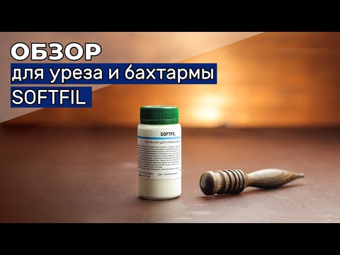 Видео: Средство для уреза и бахтармы SOFTFIL