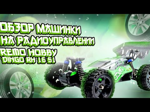 Видео: Обзор на радиоуправляемую машинку Remo Hobby Dingo RH 16 51.