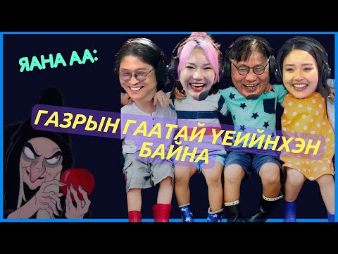 Видео: Яана аа | 2024-04-29 | Газрын юм гаатай