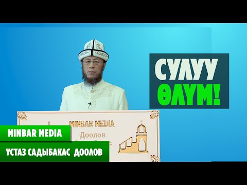 Видео: Садыбакас ажы Доолов. Тема: Сулуу өлүм.