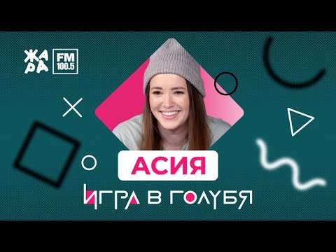 Видео: Асия / ИГРА В ГОЛУБЯ