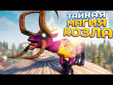 Видео: Я КОЗЕЛ ТАЙНА МАГИИ ( Goat Simulator 3 )