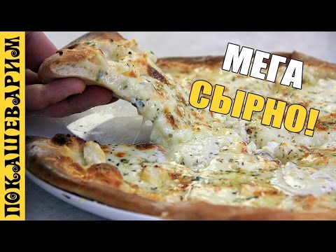 Видео: Пицца четыре сыра  ★ Pizza ai quattro formaggi (Выпуск 316)