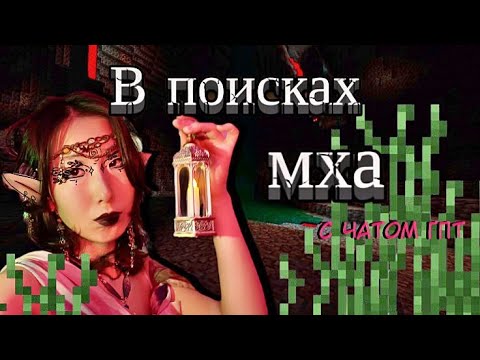 Видео: В поисках жмыхнутого мха с чатом гпт