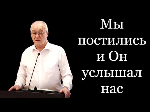 Видео: "Мы постились и Он услышал нас" Антонюк Н.С.