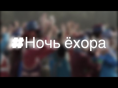 Видео: СХОДИЛ НА НОЧЬ ЁХОР
