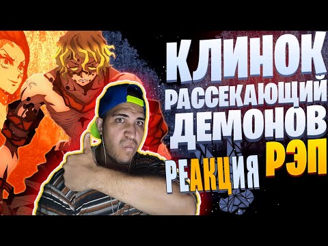 Видео: Реакция на White R - Гютаро | Клинок, рассекающий демонов | Реп по аниме