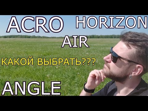 Видео: РЕЖИМЫ FPV ПОЛЕТА. КАКОЙ ВЫБРАТЬ???