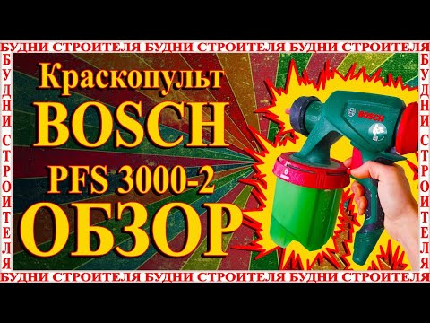 Видео: Обзор краскопульта BOSCH PFS 3000-2