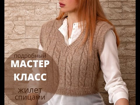 Видео: Трендовый жилет спицами. МАСТЕР-КЛАСС // Часть 2 // быстро и просто
