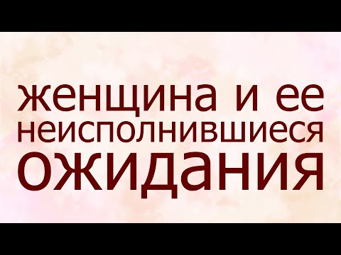 Видео: Женщина и ее неисполнившиеся ожидания – Женский семинар – Маргарита Коломийцева