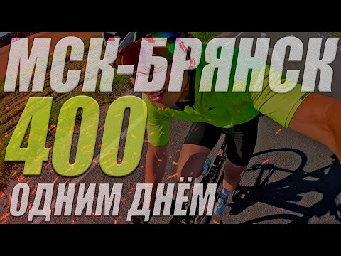 Видео: ОДНИМ ДНЁМ 400 км. МОСКВА-БРЯНСК. Мультиспорт