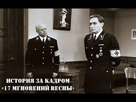 Видео: ИСТОРИЯ ЗА КАДРОМ. 17 мгновений весны