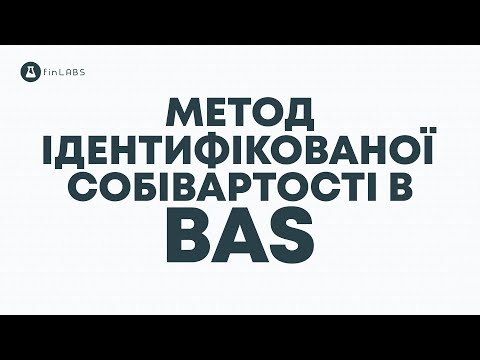 Видео: 🧮 [BAS] Як списати товари з конкретної партії в BAS Бухгалтерії або КОРП. Спікер Євген Ганчев.