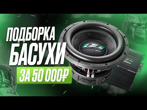 Видео: ПОДБОРКА БАСУХИ ЗА 50 000 руб. + РОЗЫГРЫШ