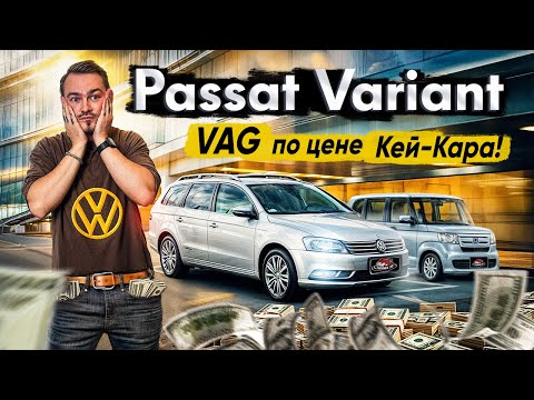 Видео: Volkswagen Passat Variant из Японии | 2012 год | Самый вместительный в классе? VAG по цене кей-кара!
