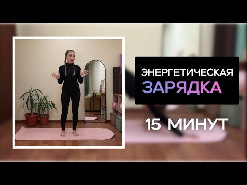 Видео: Энергетическая ЗАРЯДКА 15 минут