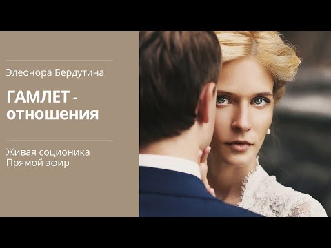 Видео: ГАМЛЕТ - ОТНОШЕНИЯ, проект Элеоноры Бердутиной "Психотипы и их отношения"