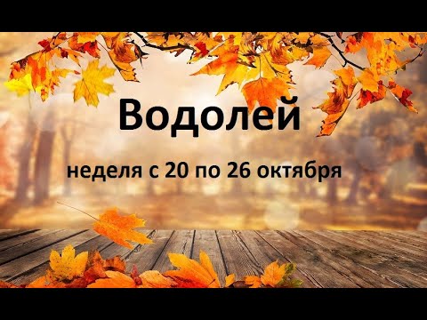 Видео: Водолей таро прогноз на неделю с 20 по 26 октября 2025 года. 