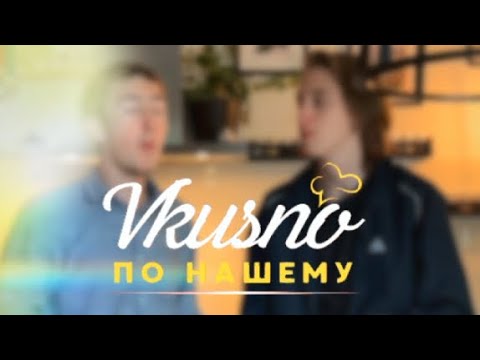 Видео: Интро шоу «Vkusno,по нашему»🔥