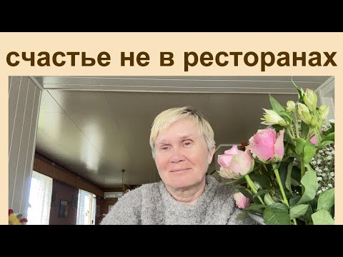 Видео: А что если счастье -это не рестораны?