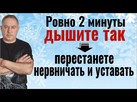 Видео: Как навсегда перестать нервничать, болеть и уставать - дышите  ИМЕННО ТАК