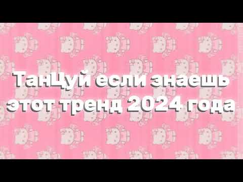 Видео: 😽танцуй если знаешь этот тренд 2024 года😽