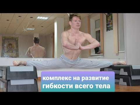 Видео: Гибкость всего тела! Комплекс на каждый день.