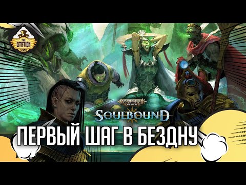 Видео: Первый шаг в бездну | RPG-стрим The Station | Warhammer Age of sigmar Soulbound